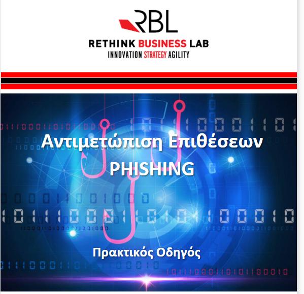 Αντιμετώπιση Επιθέσεων Phishing – Πρακτικός Οδηγός
